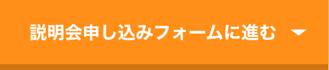 説明会申し込みフォームに進む