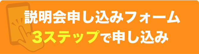 説明会申し込みフォーム3ステップで申し込み