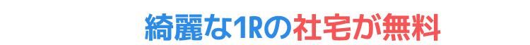 綺麗な１Rの社宅が家賃無料！