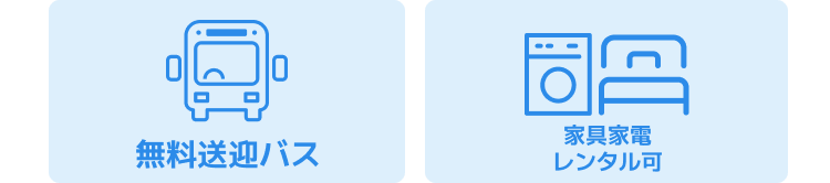 無料送迎バスあり｜家具家電レンタル可