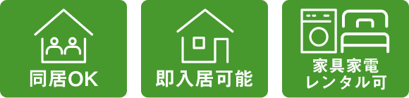 同居OK
即入居OK
家具家電レンタル可