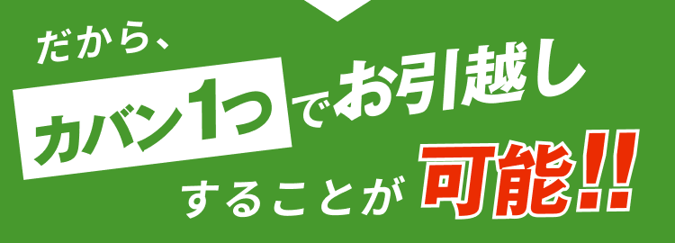 カバン１つでお引越しすることが可能！