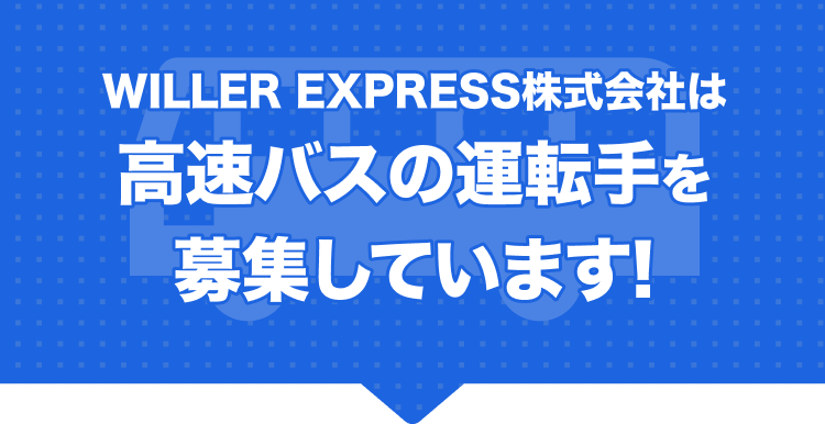 WILLER EXPRESS株式会社は高速バスの運転手を募集しています!