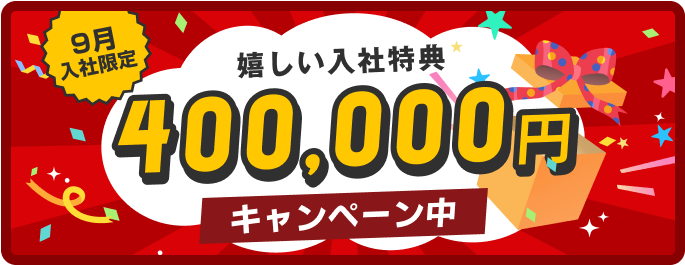 9月入社限定
入社特典
400,000円
キャンペーン