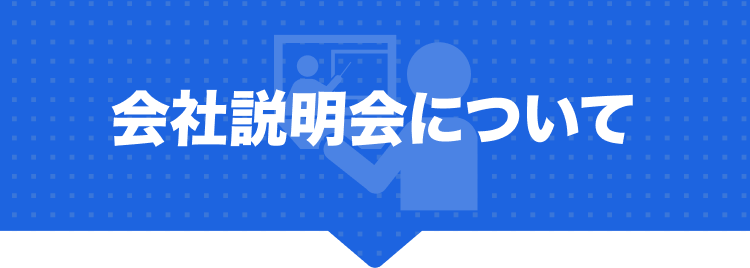 会社説明会について