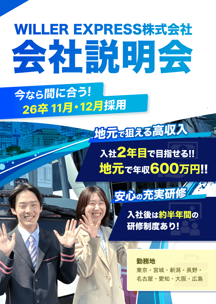 WILLER EXPRESS株式会社会社説明会26卒 秋採用開始|地元で狙える高収入|入社2年目で目指せる!!|地元で年収600万円!!||安心の充実研修|入社後は約半年間の
研修制度あり!