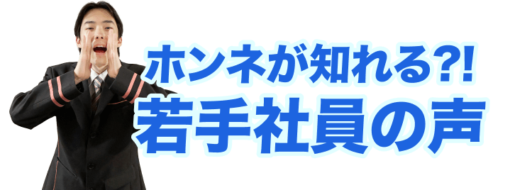 ホンネが知れる?!若手社員の声