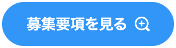 募集要項を見る