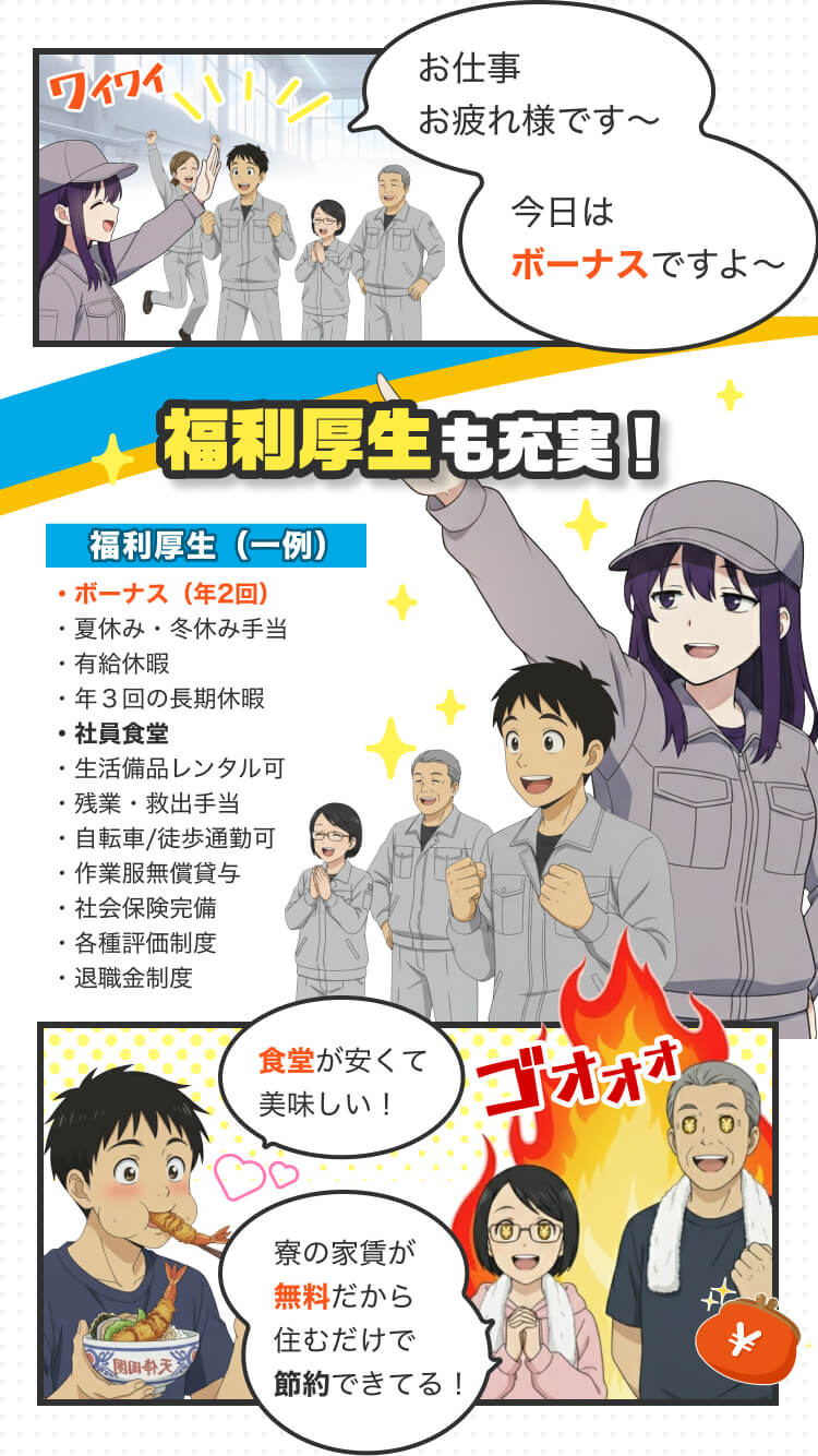 福利厚生も充実！