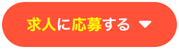求人に応募する