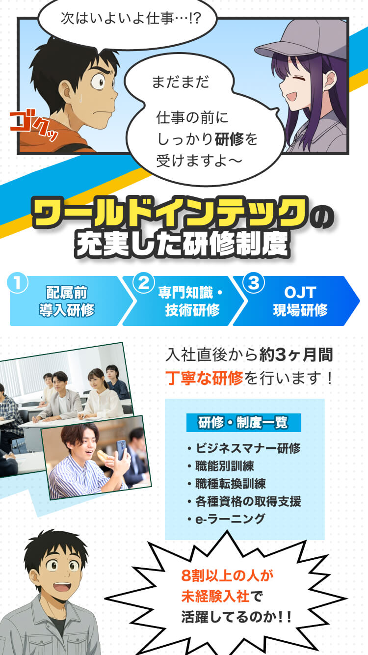 ワールドインテックの充実した研修制度