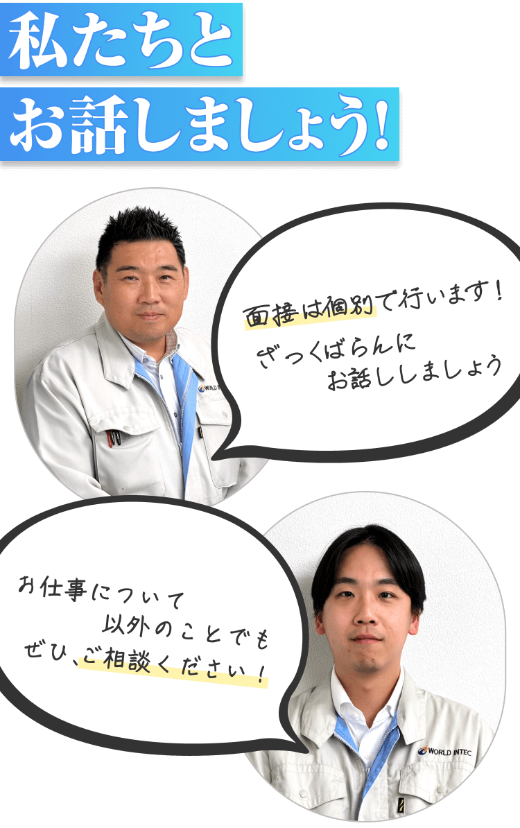 私たちとお話ししましょう!|面接は個別で行います!ざっくばらんにお話ししましょう!|お仕事について以外のことでもぜひ、ご相談ください!