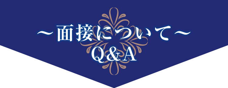 面接について|Q&A