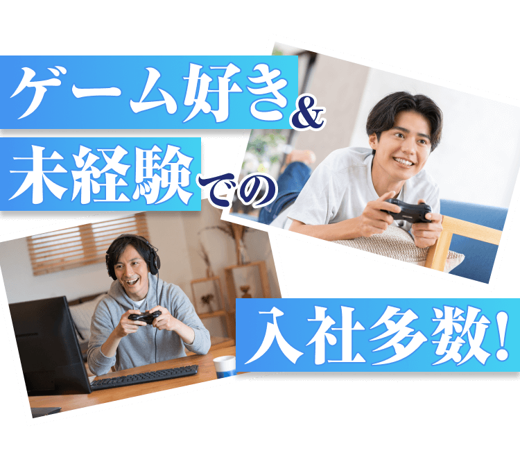 ゲーム好き&未経験での入社多数!