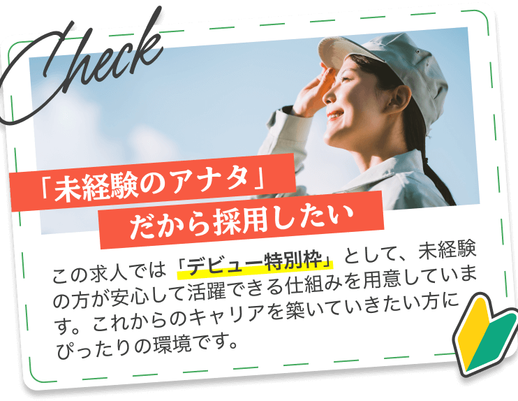 「未経験のアナタ」だから採用したい｜この求人では「デビュー特別枠」として、未経験の方が安心して活躍できる仕組みを用意しています。これからのキャリアを築いていきたい方にぴったりの環境です。