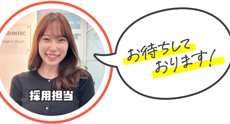 採用担当者イメージ｜お待ちしております！