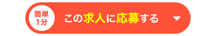 簡単1分｜この求人に応募する
