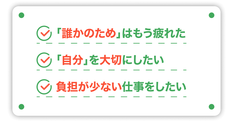 「誰かのため」はもう疲れた｜「自分」を大切にしたい｜負担が少ない仕事をしたい