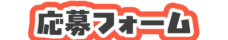 応募フォーム