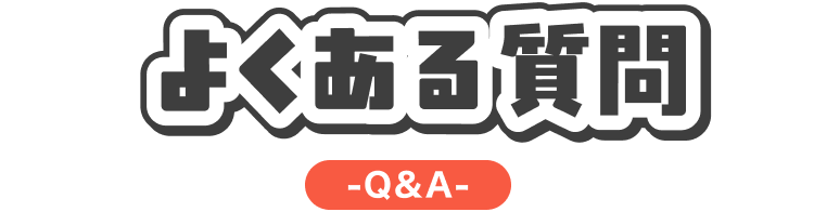 よくある質問｜Q＆A
