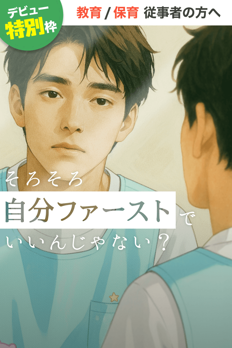 そろそろ自分ファーストでいいんじゃない?