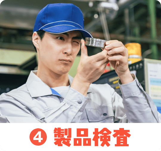 4.製品検査