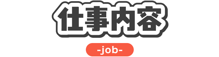仕事内容｜job