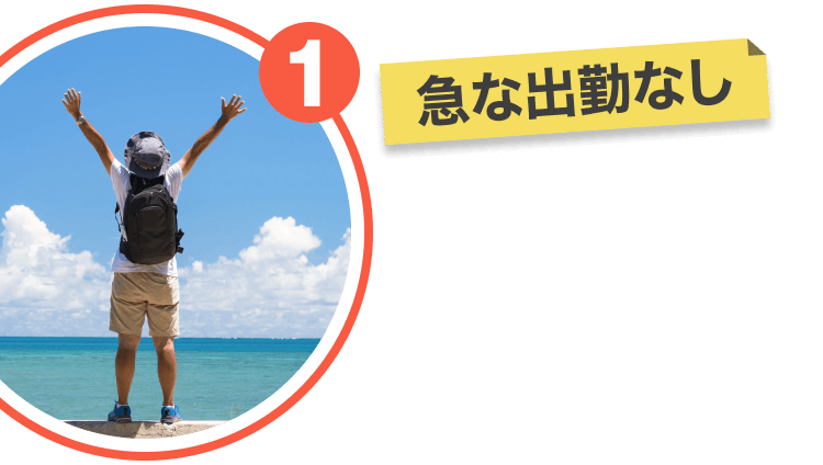 急な出勤なし｜気ままに休日を満喫する画像