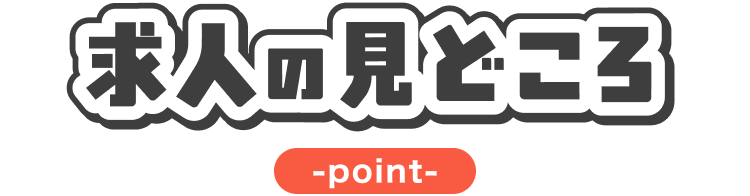 求人の見どころ｜point