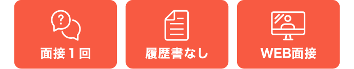 面接1回｜履歴書なし｜WEB面接