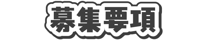 募集要項