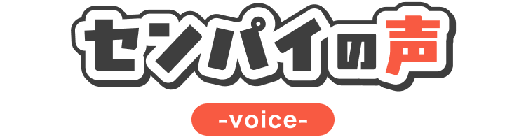 先輩の声｜voice