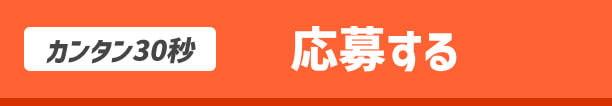 カンタン30秒応募する