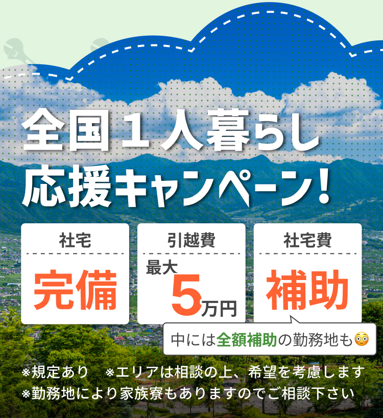 全国一人暮らし応援キャンペーン 社宅完備/引っ越し日最大5万円/社宅費補助