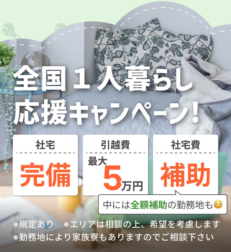 全国一人暮らし応援キャンペーン 社宅完備/引っ越し日最大5万円/社宅費補助