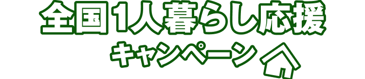 全国一人暮らし応援キャンペーン