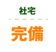 社宅完備