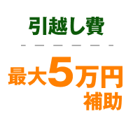 引越し費最大5万円補助