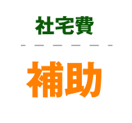社宅費補助