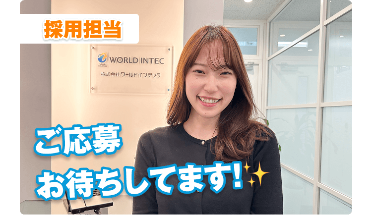 採用担当イメージ画像
ご応募お待ちしています!