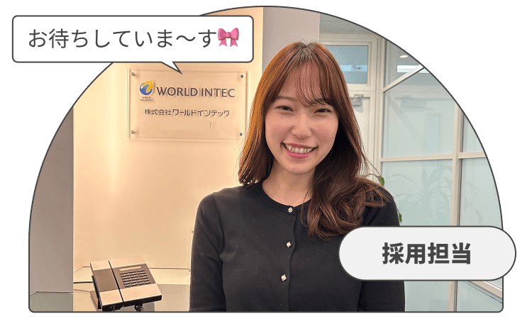 採用担当
お待ちしてま〜す