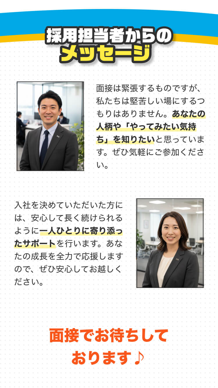 採用担当者からのメッセージ