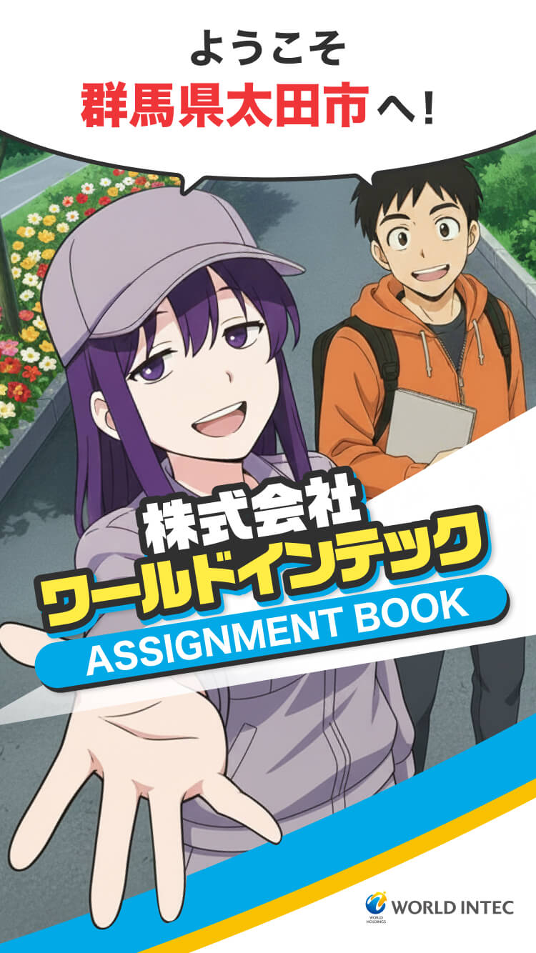 ようこそ群馬県太田市へ！株式会社ワールドインテックASSIGNMENT BOOK