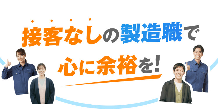 接客なしの製造職で心に余裕を!