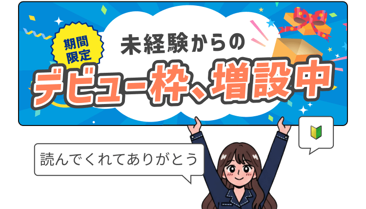 未経験からのデビュー枠、増設中