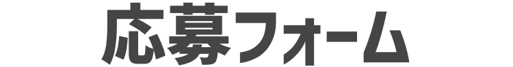 応募フォーム