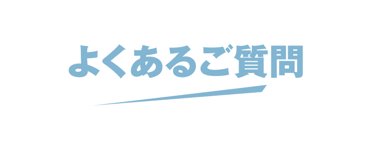 よくあるご質問