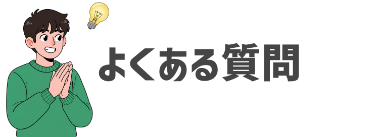 よくある質問