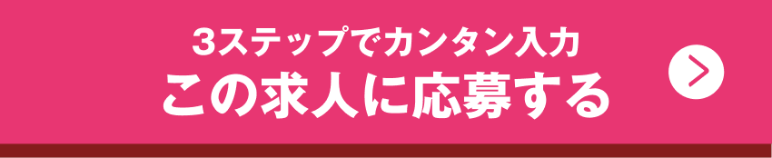 この求人に応募する