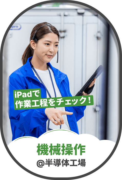 オペレーター@半導体工場